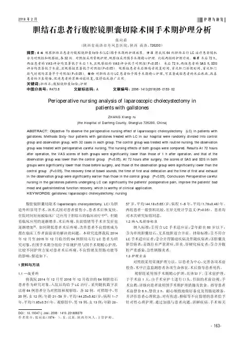 胆结石患者行腹腔镜胆囊切除术围手术期护理分析