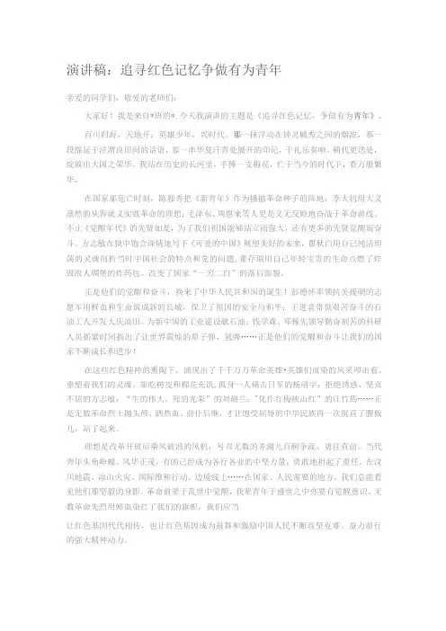 演讲稿：追寻红色记忆 争做有为青年