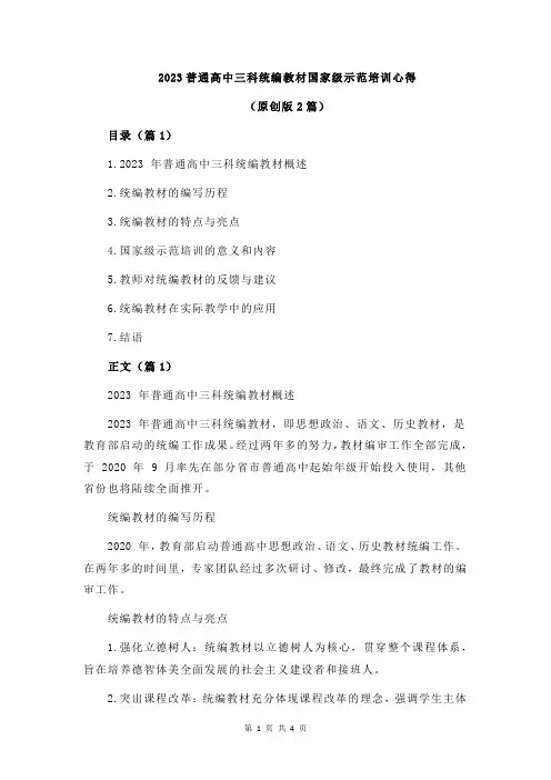2023普通高中三科统编教材国家级示范培训心得