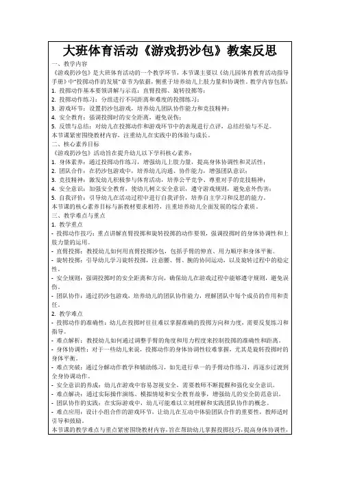 大班体育活动《游戏扔沙包》教案反思