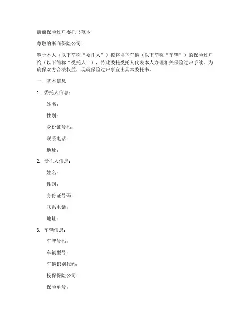 浙商保险过户委托书范本