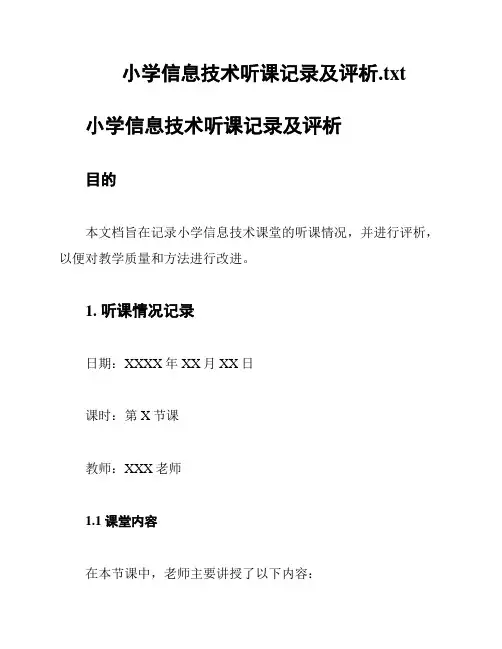 小学信息技术听课记录及评析
