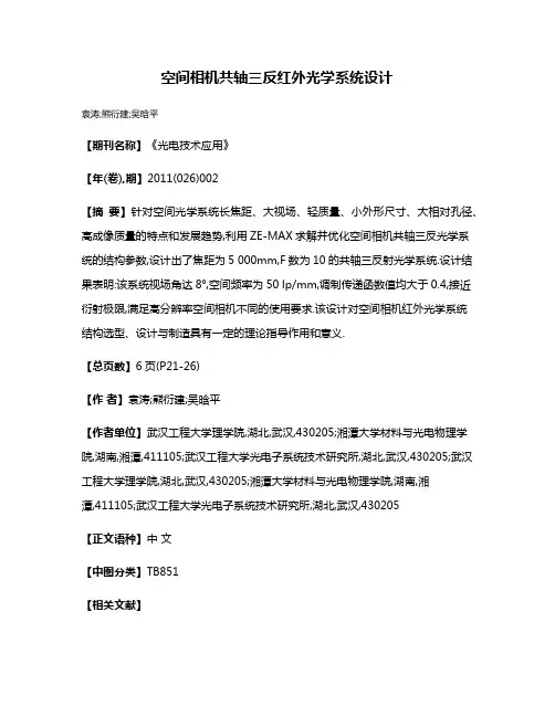 空间相机共轴三反红外光学系统设计