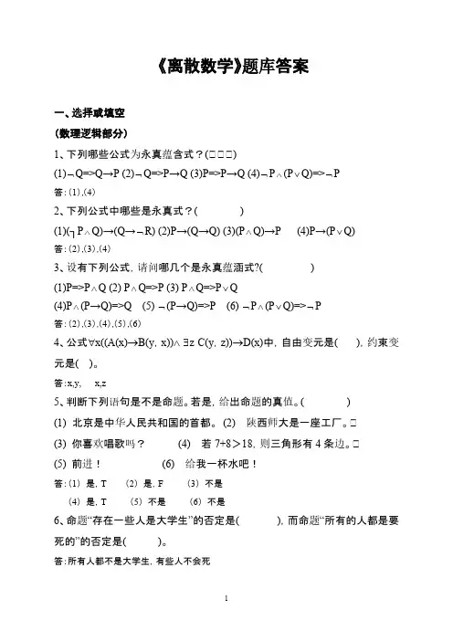 《离散数学》题库答案