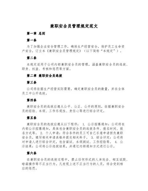 兼职安全员管理规定范文