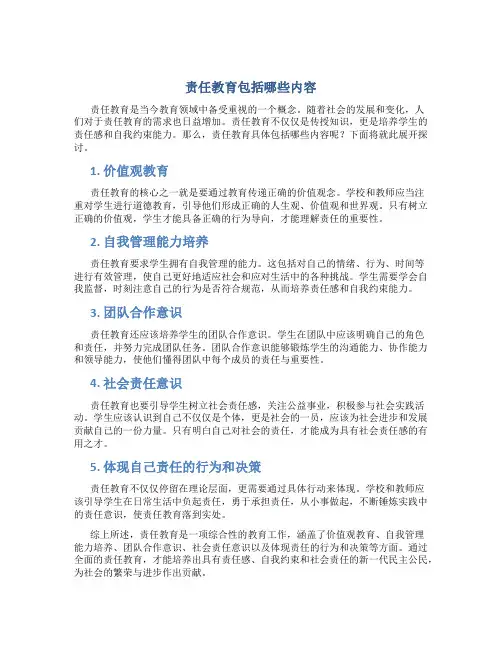 责任教育包括哪些内容