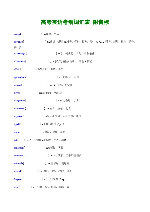 高考英语考纲词汇表-附音标