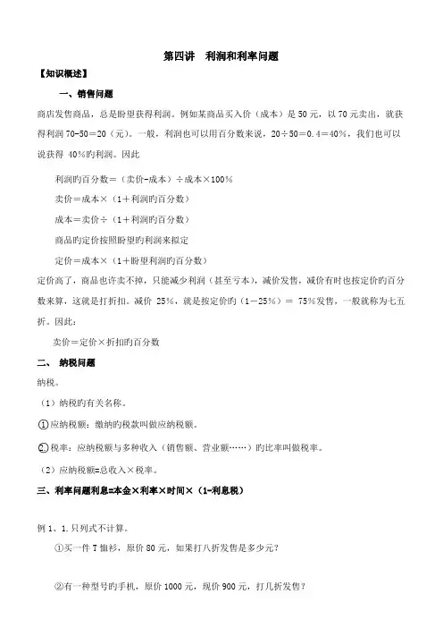 2022年小升初分班考试讲义第四讲利润问题
