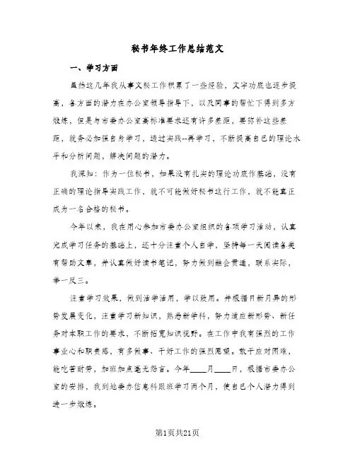 秘书年终工作总结范文（七篇）
