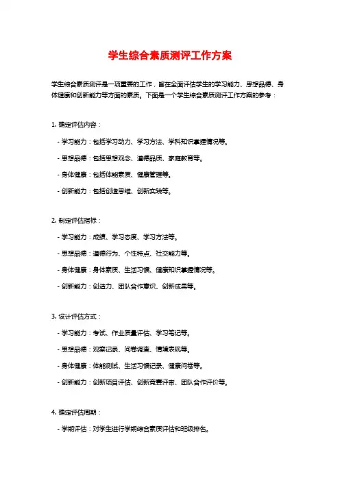 学生综合素质测评工作方案