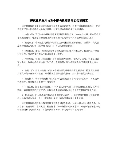 研究建筑材料检测中影响检测结果的关键因素