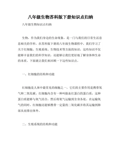 八年级生物苏科版下册知识点归纳