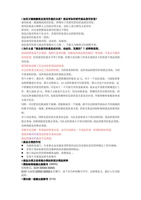 (完整版)商品学复习资料