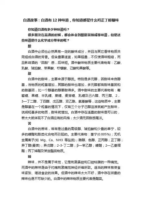 白酒故事：白酒有12种味道，你知道都是什么吗正丁醇糠味