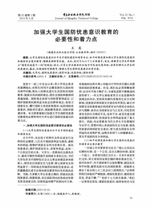 加强大学生国防忧患意识教育的必要性和着力点