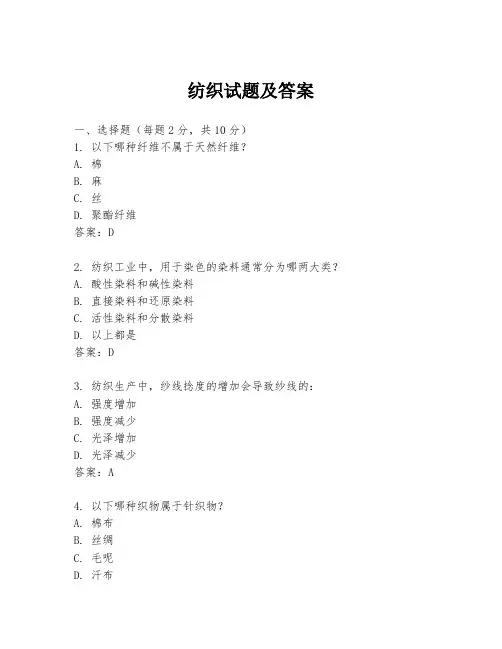 纺织试题及答案