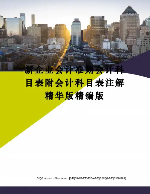 新企业会计准则会计科目表附会计科目表注解精华版精编版