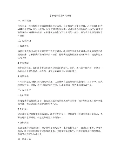 如何做水彩建筑渲染方案设计