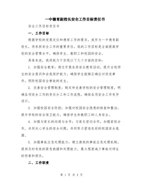 一中德育副校长安全工作目标责任书