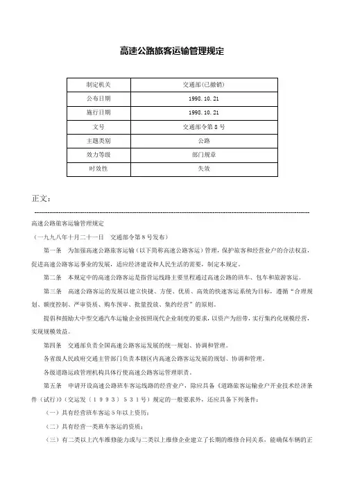 高速公路旅客运输管理规定-交通部令第8号