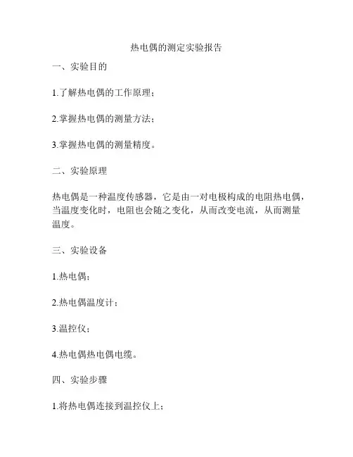 热电偶的测定实验报告