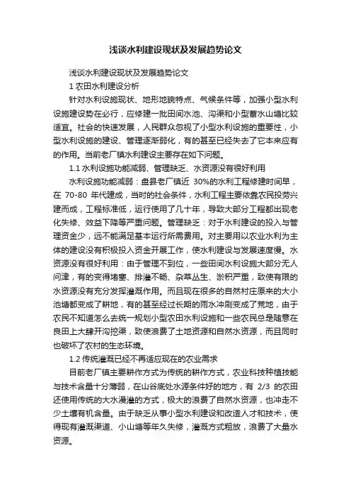浅谈水利建设现状及发展趋势论文