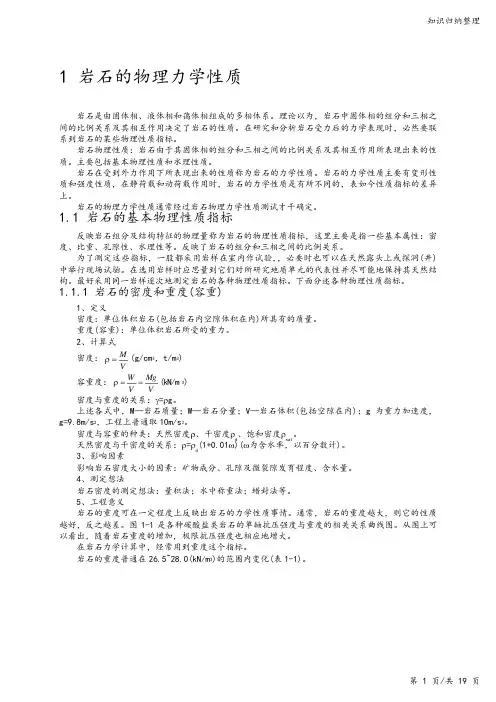 岩石物理力学性质-知识归纳整理