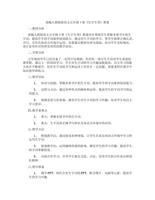 部编人教版版语文五年级下册《生字专项》教案