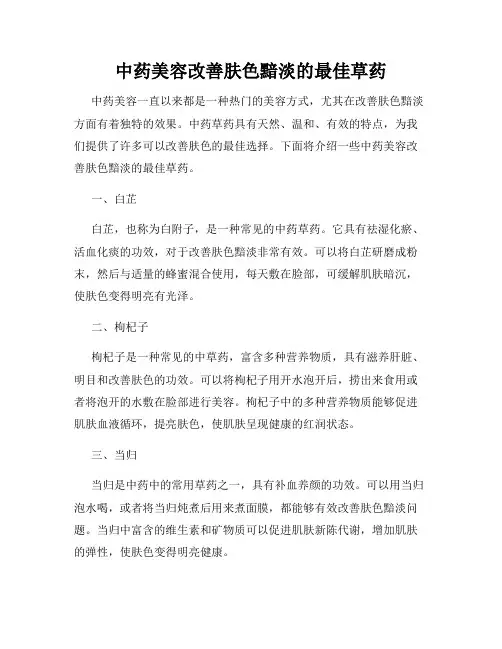中药美容改善肤色黯淡的最佳草药