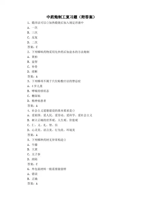 中药炮制工复习题(附答案)