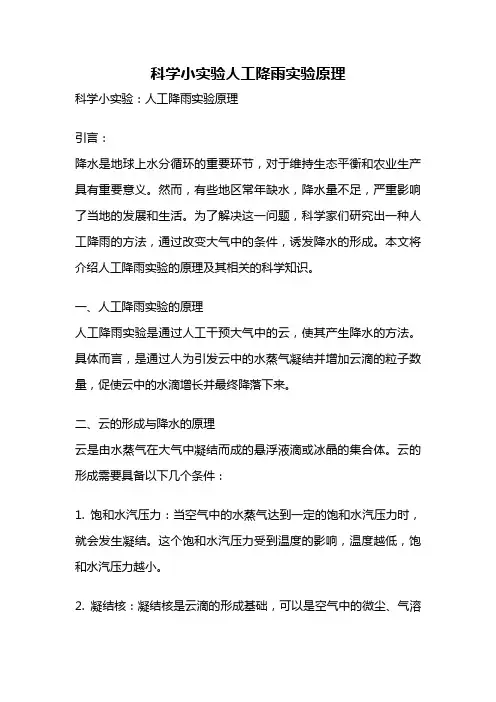 科学小实验人工降雨实验原理