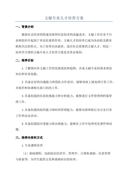 文秘专业人才培养方案