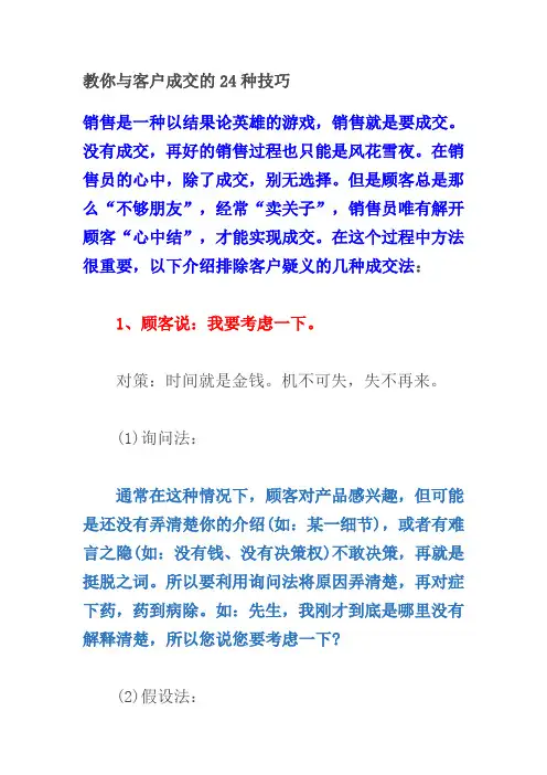 教你与客户成交的24种技巧