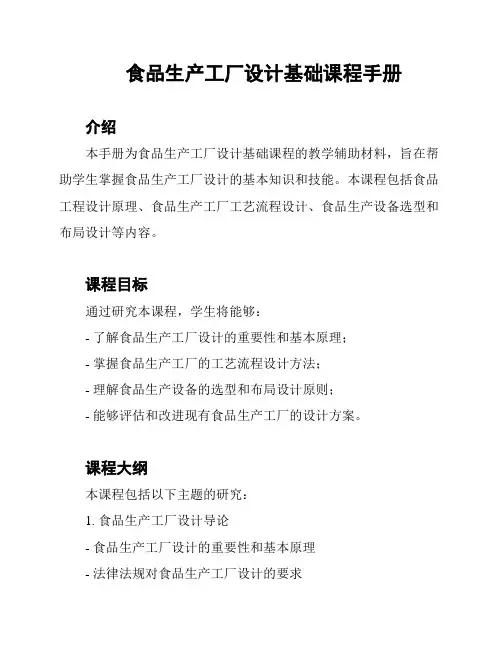 食品生产工厂设计基础课程手册
