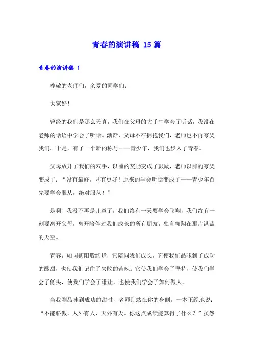青春的演讲稿 15篇