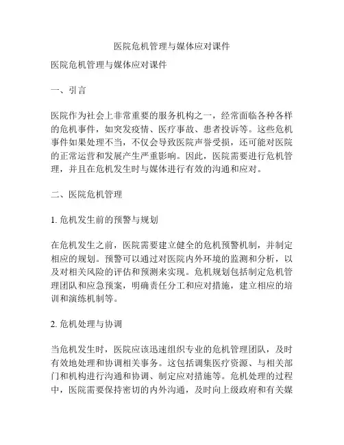 医院危机管理与媒体应对课件