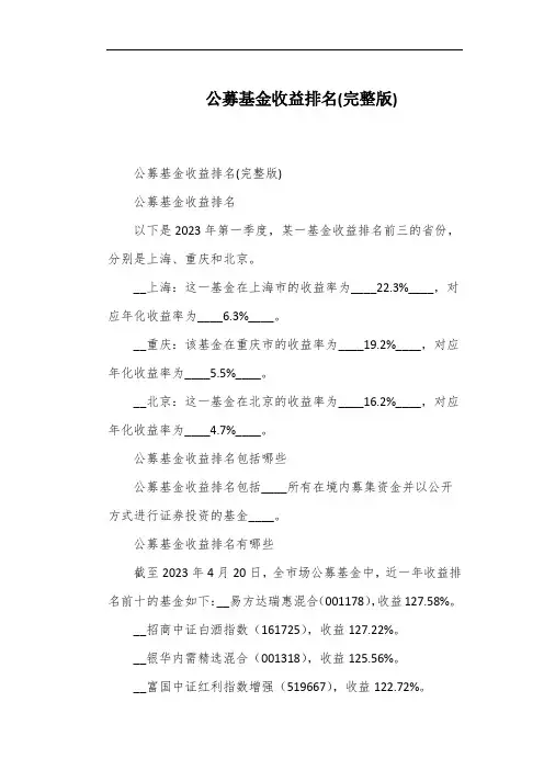 公募基金收益排名(完整版)