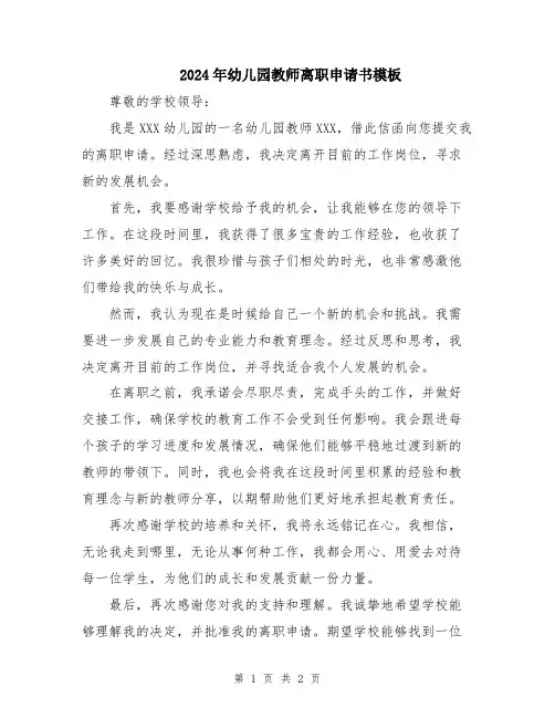2024年幼儿园教师离职申请书模板