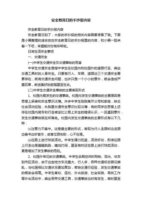 安全教育日的手抄报内容
