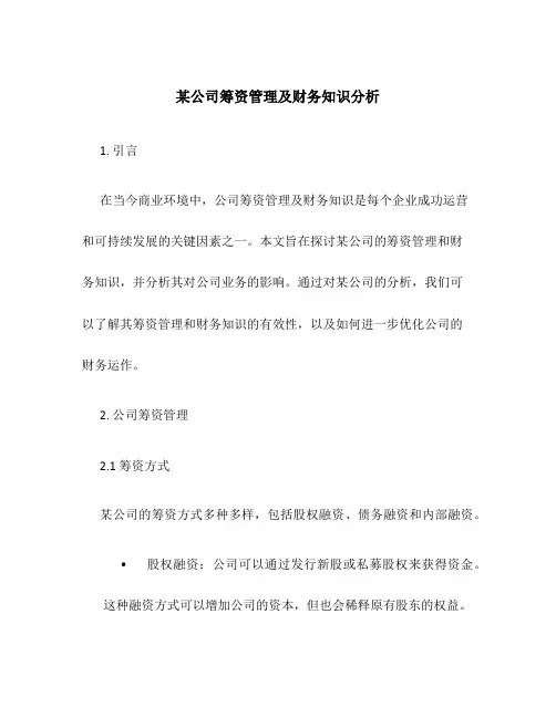 某公司筹资管理及财务知识分析