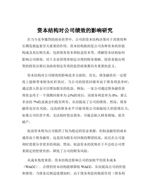 资本结构对公司绩效的影响研究