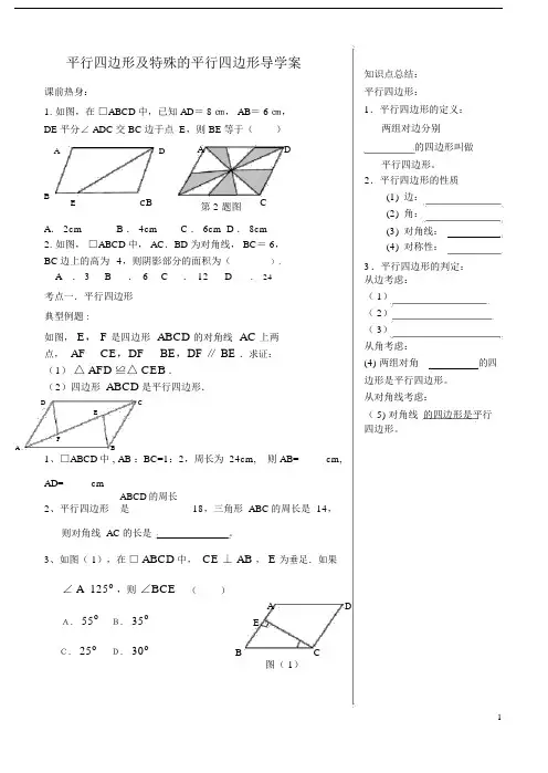 (完整版)平行四边形及特殊的平行四边形复习导学案.doc