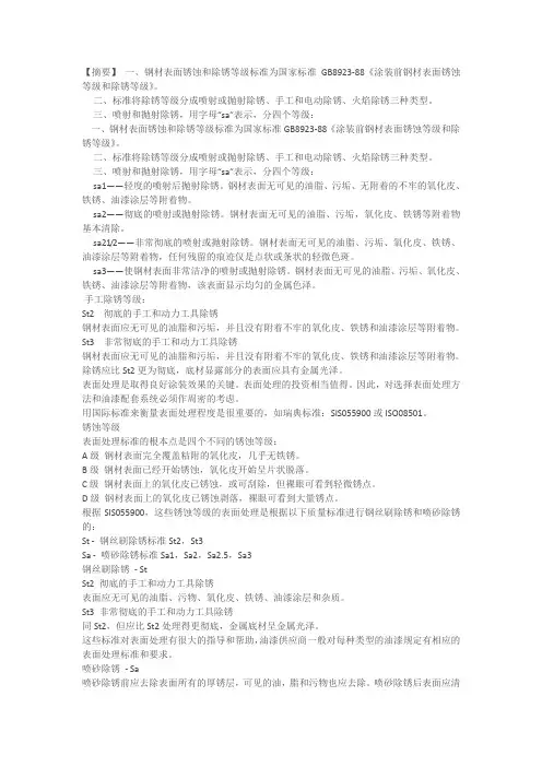 钢材表面锈蚀和除锈等级标准