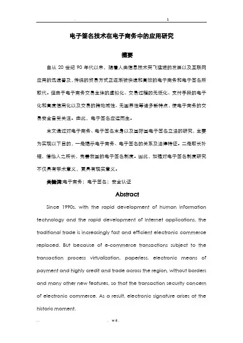 电子签名技术在电子商务中的应用研究