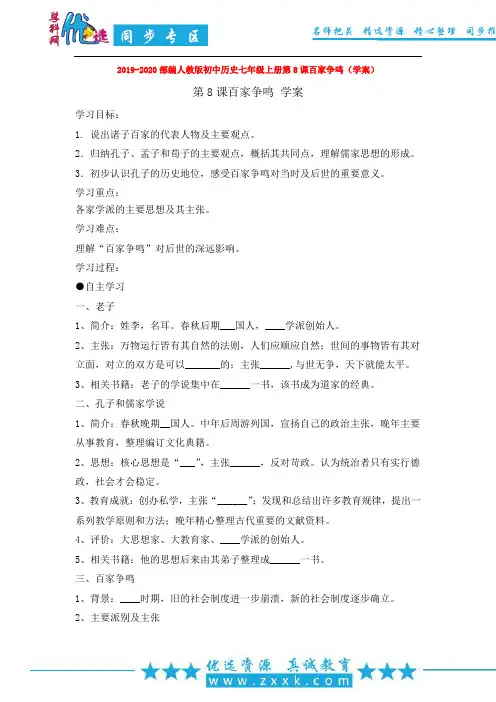 2019-2020部编人教版初中历史七年级上册第8课百家争鸣(学案)