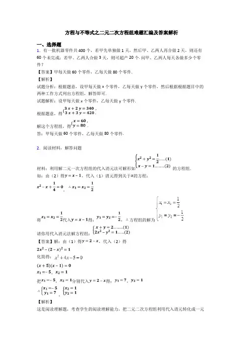 方程与不等式之二元二次方程组难题汇编及答案解析