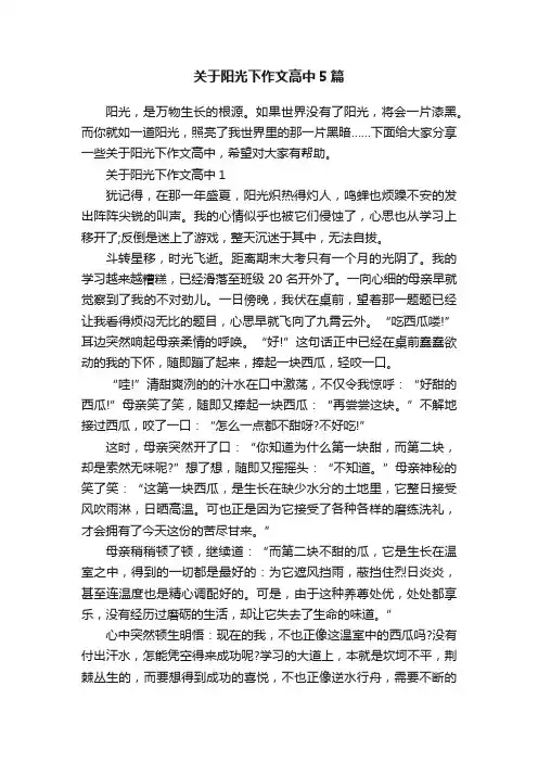 关于阳光下作文高中5篇
