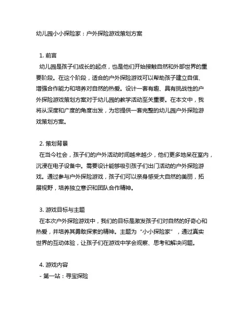 幼儿园小小探险家：户外探险游戏策划方案