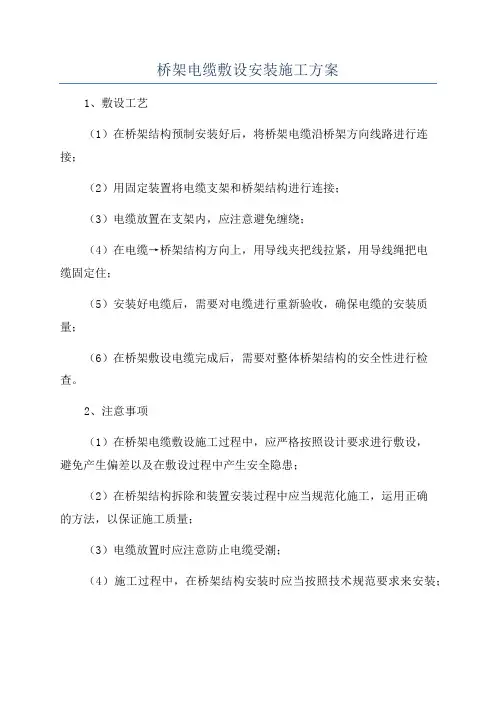桥架电缆敷设安装施工方案