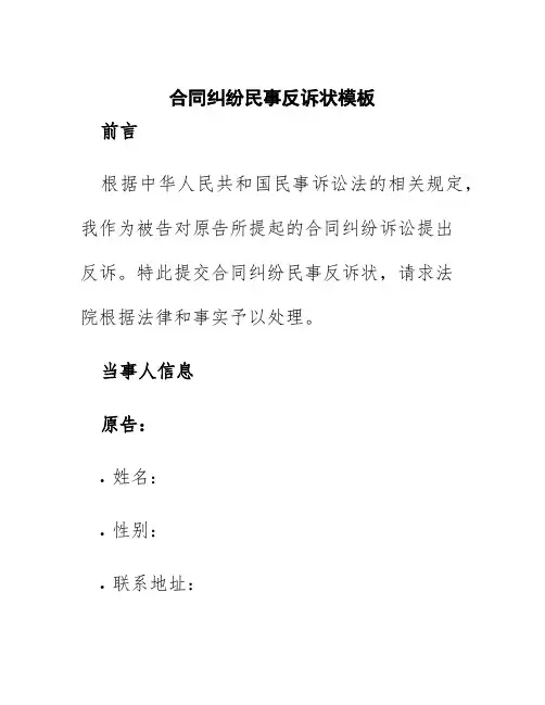 合同纠纷民事反诉状模板